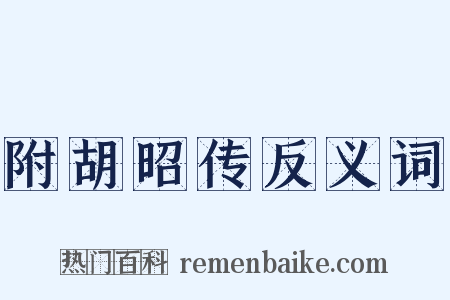 附胡昭传反义词是什么意思的图片